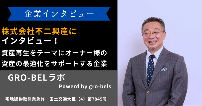 株式会社不二興産にインタビュー！資産再生をテーマにオーナー様の資産の最適化をサポートする企業